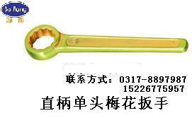 防爆直柄单头梅花扳手丶渤海防爆