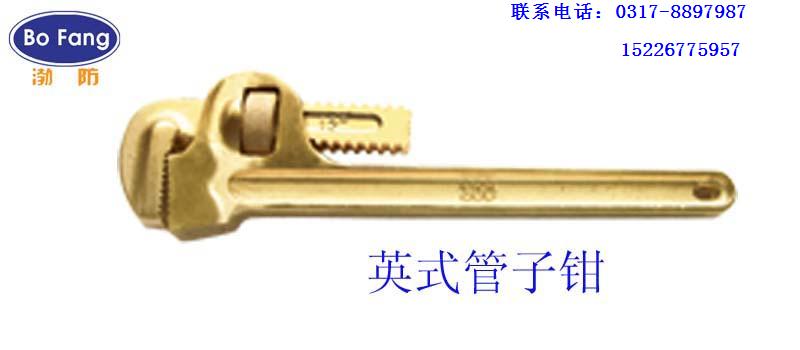 防爆英式管子钳丶渤海防爆