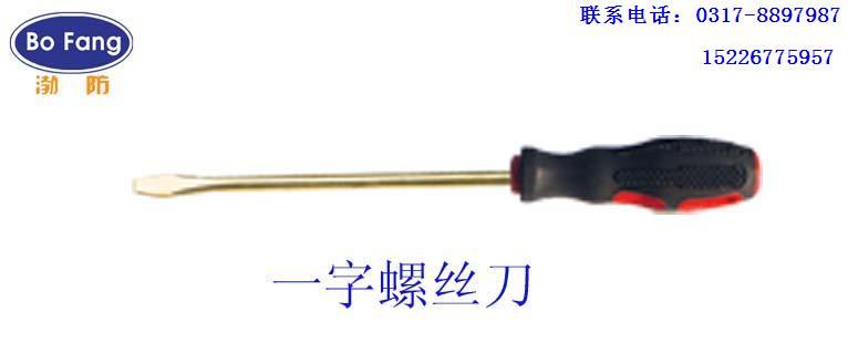 防爆一字螺丝刀丶渤海防爆