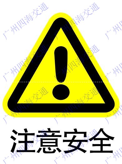 厂家供应：广州交通标志牌、中山公路标志牌，佛山路标