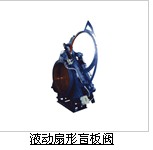 液动扇形盲板阀厂家