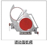 液动盲板阀厂家