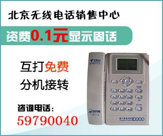 北京电信固话安装中心无线座机免费安装无线固话赠200元话费
