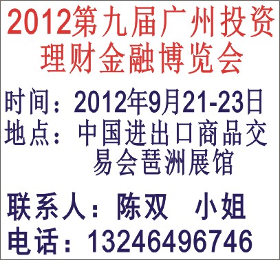 2012年第九届广州投资理财金融展（9月21-23)