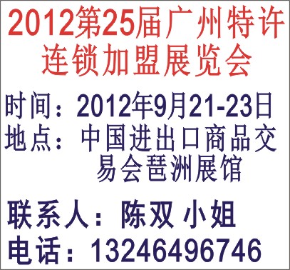 2012年第25届广州特许连锁加盟展览会(9月21－23日）