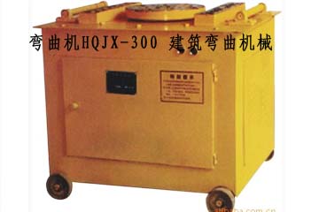 HQJX-300建筑弯曲机械