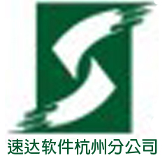 速达软件杭州分公司