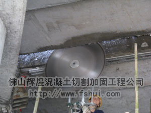 肇庆混凝土切割拆除工程佛山辉煌公司承接