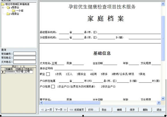 孕前优生检查管理软件