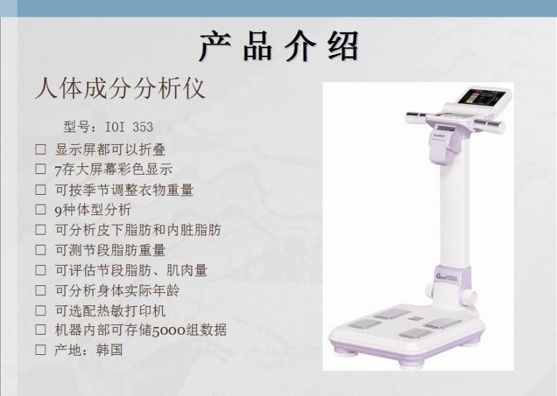 进口杰文人体分析仪器，韩国进口人体分析仪器