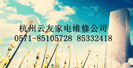 杭州古荡空调维修中心⊙专业◇杭州古荡空调维修哪家好╳电话