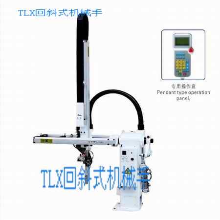 厂家直销天利牌TLX650回斜式机械手，品质卓越