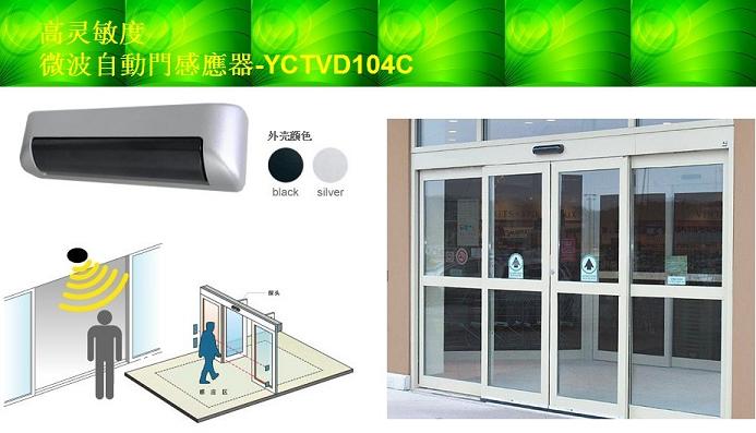 供应微波自動門感應器-YCTVD104C