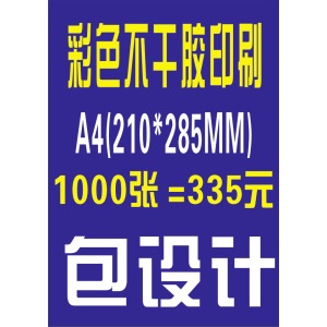 不干胶印刷A4*1000张335元