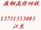 废铜回收 首选惠州秋鑫废铜高价回收公司 价高同行