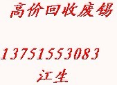 废锡回收 首选惠州秋鑫高价工厂废锡收购站 价高同行