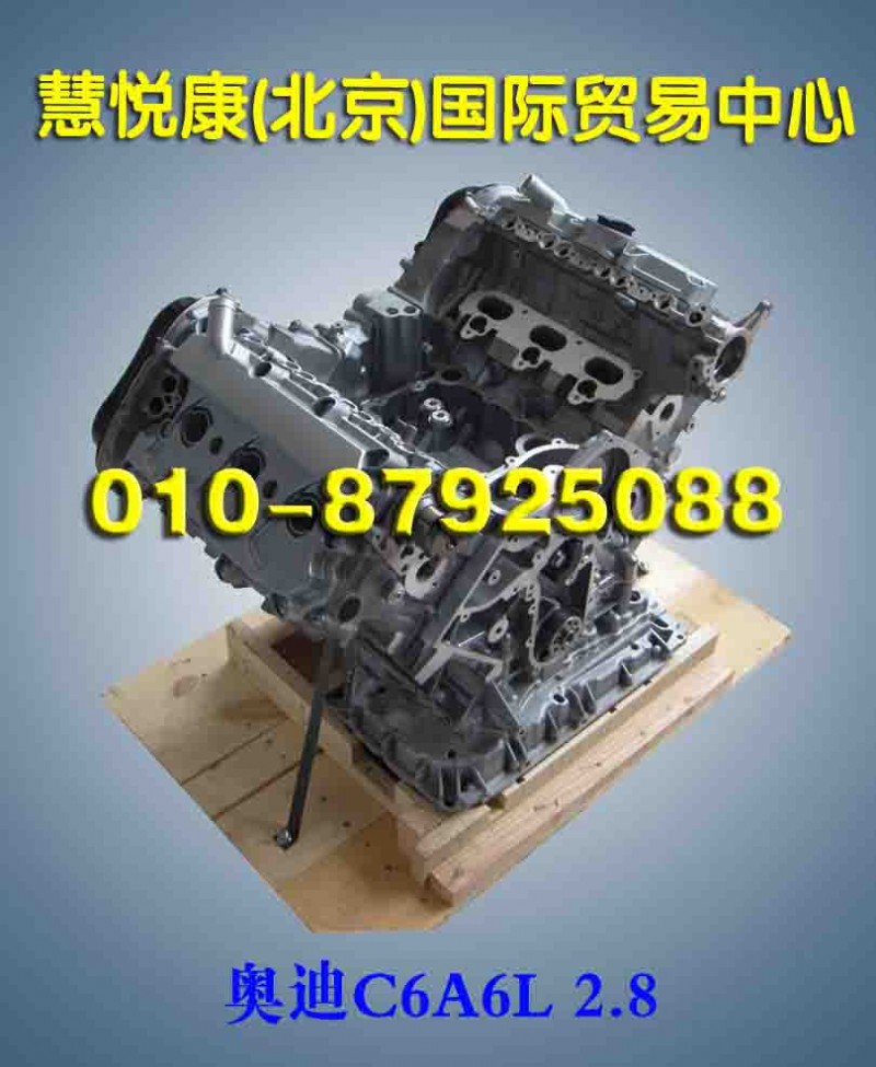 奥迪C6A6L 2.8发动机/奥迪A6L 2.8发动机