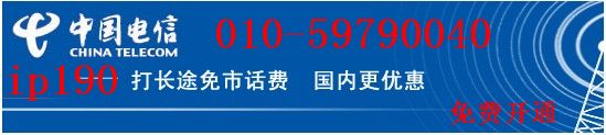 联通固话Ip长途国内长途5折打长途免收市话费价格超优惠