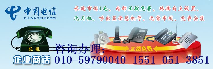 北京电信企业固话重磅上市不容错过价格优惠信号稳定