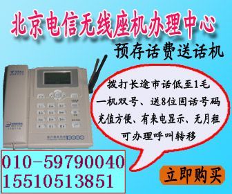 北京电信企业座机无线座机显示8位北京座机号码，无月租费
