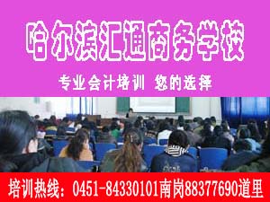 哈尔滨会计实战|哈尔滨会计培训班|实战会计第一品牌