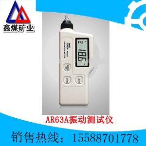 AR63A振动测试仪  振动测试仪