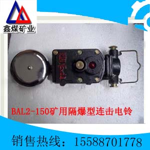 BAL2-150/127矿用隔爆型连击电铃  声光组合电铃