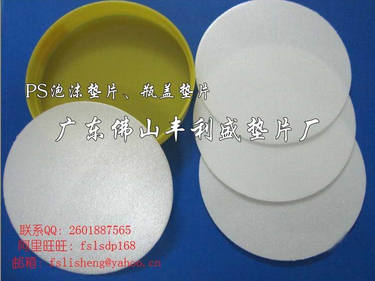 PE瓶盖垫片、PS泡沫垫片、EVA发泡垫片
