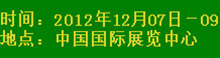 2012中国（北京）国际平板显示产业展览会