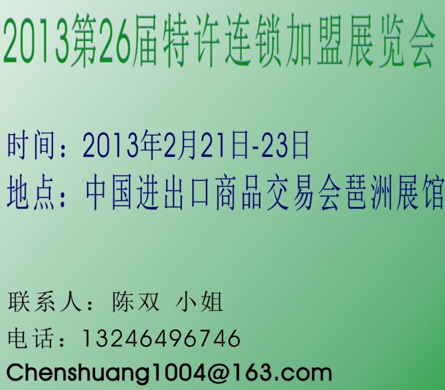 2013年第26届广州特许连锁加盟展览会(2月21－23日）