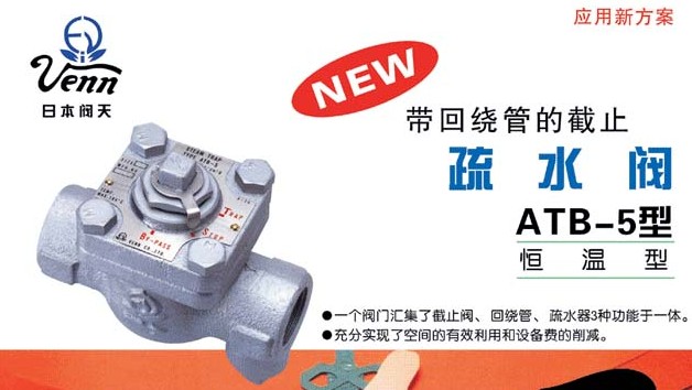 日本VENN阀门，ATB-5截止疏水阀