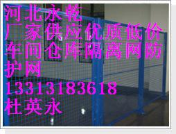 厂家供应河北永乾车间仓库隔离网