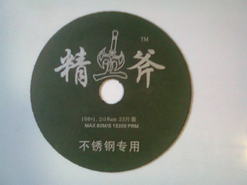 精斧牌不锈钢专用砂轮切割片