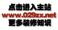 西安别墅大户型装修施工专家