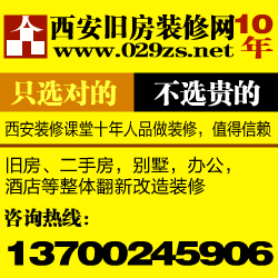 西安装修房子免费咨询专家热线