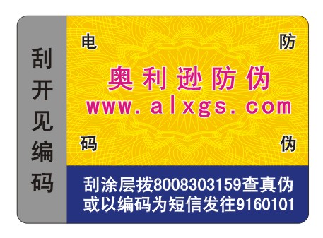 长期供应800电码防伪商标、防盗防伪标贴