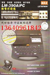 MAX微电脑线号机LM-390A A12-C耗材