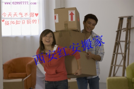 西安红安搬家公司