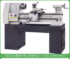 微型车床CQ6132A
