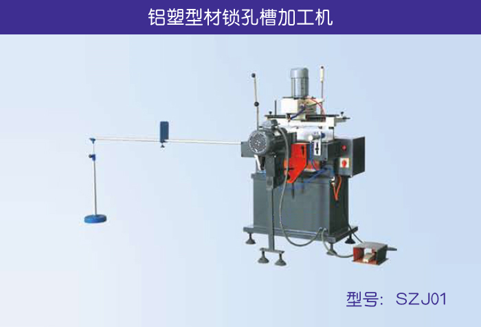 供应SZJ01 铝塑型材锁孔槽加工机