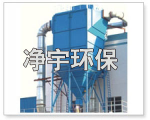 供应120万吨焦炉除尘器-净宇环保