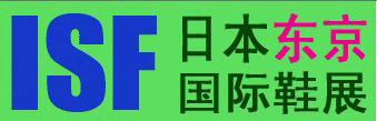 第45届ISF日本东京国际鞋类及皮革制品博览会