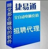 捷易通自动充值软件 2012新版充值系统