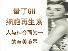 量子GH细胞再生素----内在力 外在美
