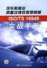 南京新版TS16949内审员培训-南京勤思