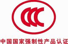 苏州吴江木渎新区园区张家港CCC认证，3C认证电话！