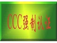 CCC强制认证100%权威!!—苏州领航认证公司！