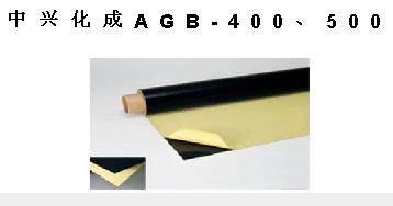 中兴化成AGB-400、500