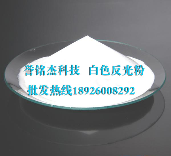 反光粉、厂家专业生产反光粉、反光晶格带专用反光粉