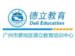 广州永和经济开发区规模最好，专业最齐全—德立教育成人大学